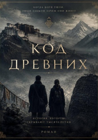 Роберт Биктимиров. Код древних
