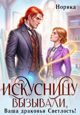 Норика. Искусницу вызывали, Ваша драконья Светлость?