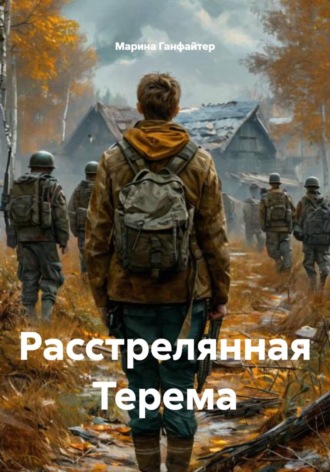 Марина Ганфайтер. Расстрелянная Терема