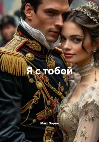 Макс Зорин. Я с тобой