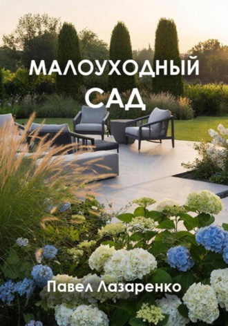 Павел Лазаренко. Малоуходный сад: как создать эстетику с минимальными трудозатратами