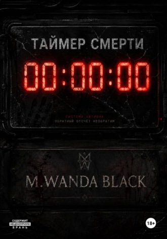 M. Wanda Black. Таймер смерти