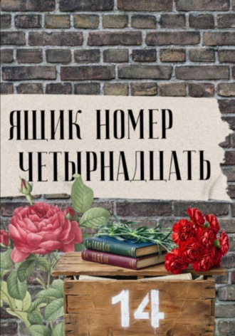 Елена Кулешова. Ящик номер четырнадцать