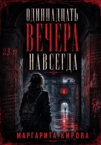 . Одиннадцать вечера навсегда
