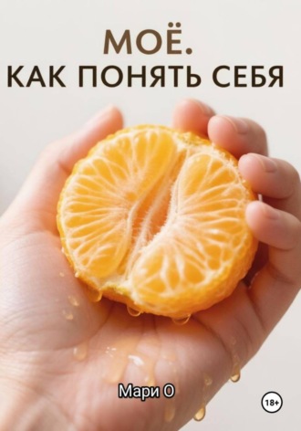 . МОЁ. Как понять себя