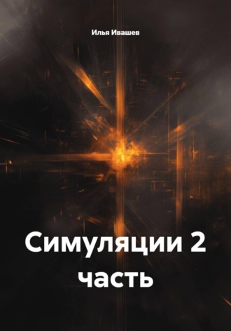 . Симуляции. Часть 2