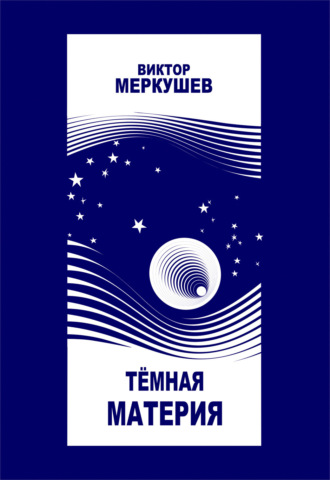 Виктор Меркушев. Тёмная материя