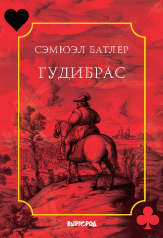 . Гудибрас