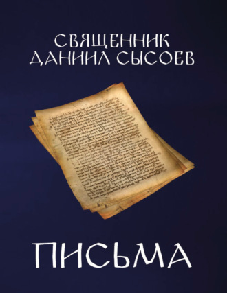 . Письма