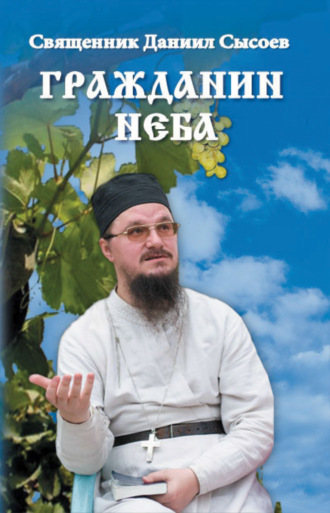 Священник Даниил Сысоев. Гражданин Неба