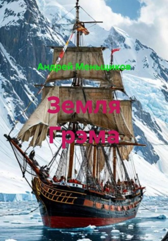 . Земля Грэма