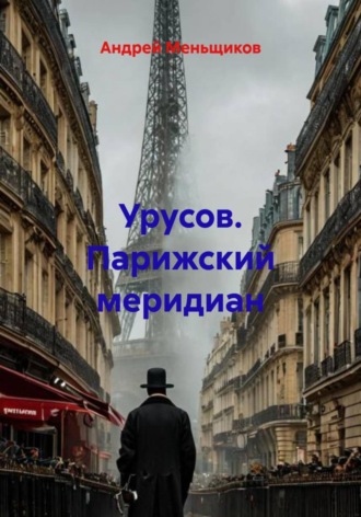Андрей Меньщиков. Урусов. Парижский меридиан