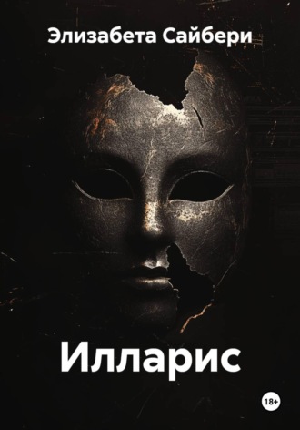 . Илларис