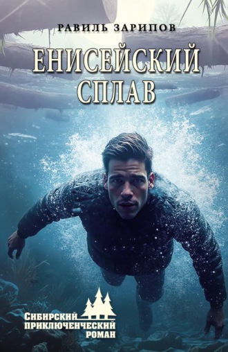 Равиль Зарипов. Енисейский сплав