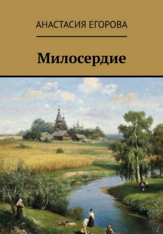 Анастасия Егорова. Милосердие