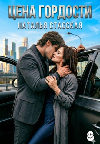 Наталья Статская. Цена гордости