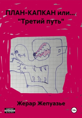 Жерар Жепуазье. ПЛАН-КАПКАН или...  