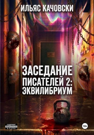 Ильяс Качовски. Заседание Писателей 2: Эквилибриум