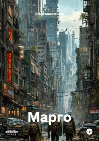 Станислав Иевлев. Марго