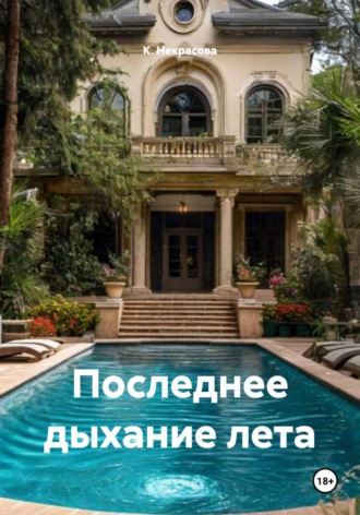 К. Некрасова. Последнее дыхание лета