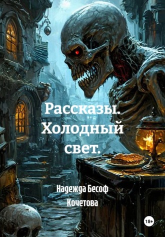 Надежда Бесоф Кочетова. Мистические рассказы в темноте