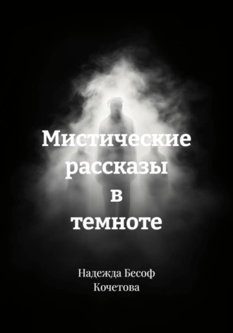 Надежда Бесоф Кочетова. Мистические рассказы в темноте