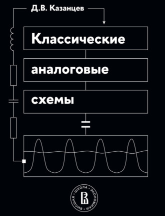 Дмитрий Всеволодович Казанцев. Классические аналоговые схемы