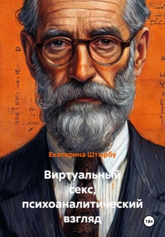 Екатерина Штырбу. Виртуальный секс, психоаналитический взгляд