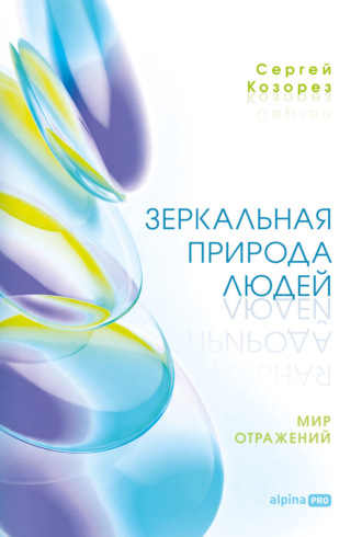 С. П. Козорез. Зеркальная природа людей. Мир отражений