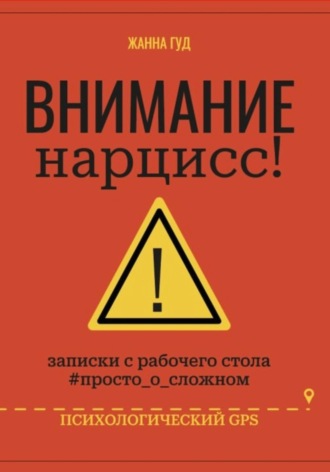 Жанна Гуд. Внимание нарцисс!