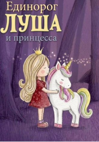 Мария Волкова. Единорог Луша и принцесса