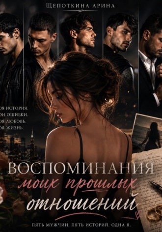 Щепоткина Арина. Воспоминания моих прошлых отношений