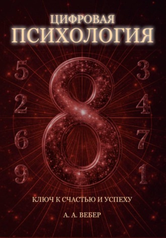 А. А. Вебер. Цифровая Психология. Ключ к Счастью и Успеху