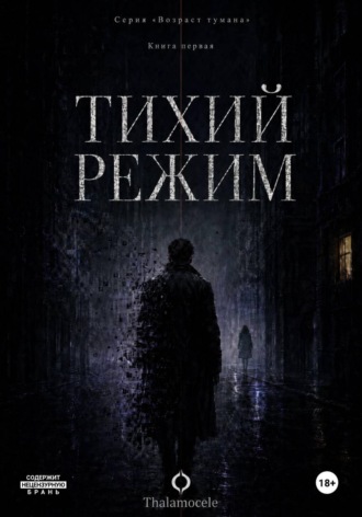 . Тихий режим. Книга 1. Серия 