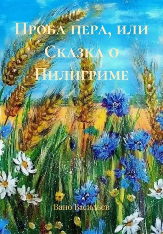 Вано Васильев. Проба пера, или Сказка о Пилигриме