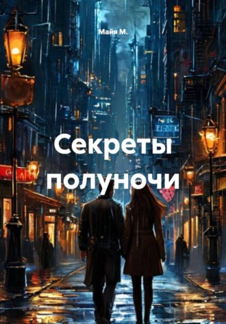 Майя М.. Секреты полуночи