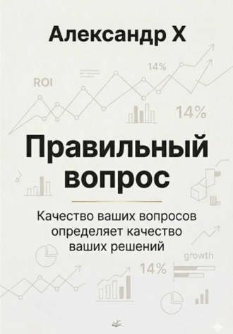 Александр X. Правильный вопрос