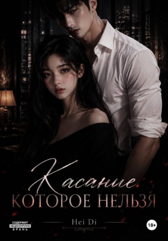 Hei Di. Касание - которое нельзя