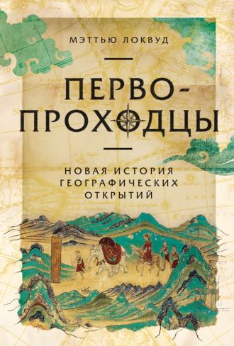 Мэттью Локвуд. Первопроходцы: Новая история географических открытий