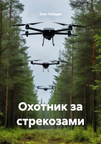 . Охотник за стрекозами