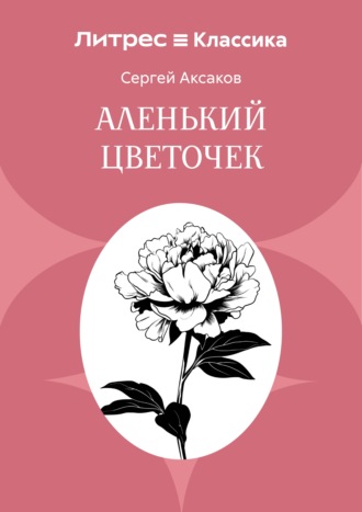 Сергей Аксаков. Аленький цветочек