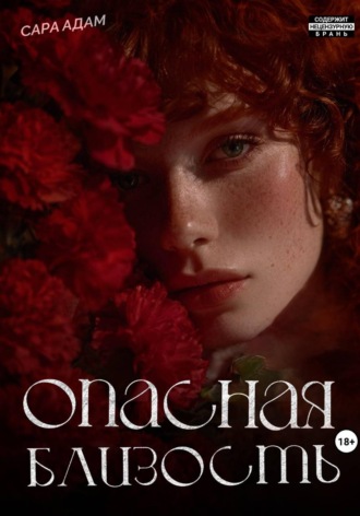 Сара Адам. Опасная близость