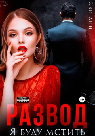 Эве Лин. Развод. Я буду мстить