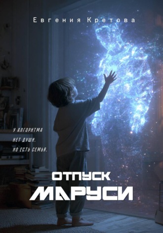 Евгения Кретова. Отпуск Маруси