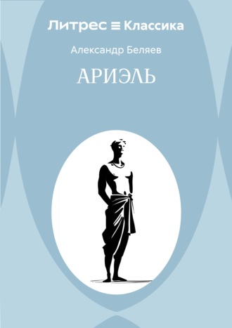 Александр Беляев. Ариэль