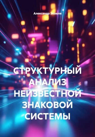 . СТРУКТУРНЫЙ АНАЛИЗ НЕИЗВЕСТНОЙ ЗНАКОВОЙ СИСТЕМЫ