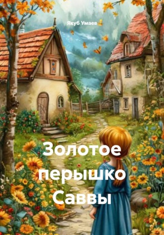 . Золотое перышко Саввы