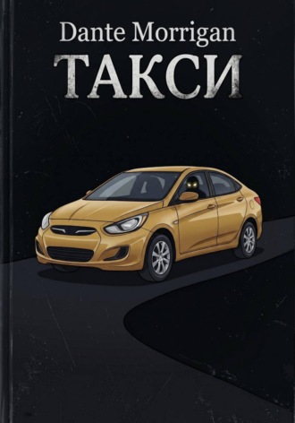 . Такси