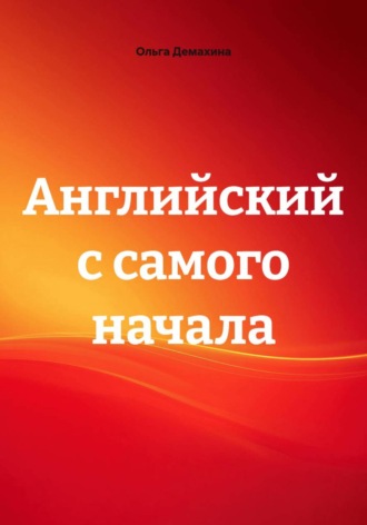Ольга Демахина. Английский с самого начала