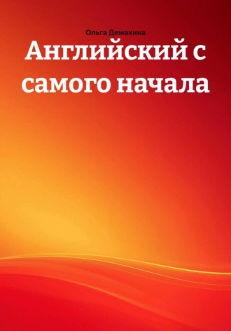 Ольга Демахина. Английский с самого начала